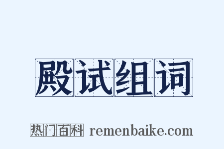 殿试组词是什么意思的图片